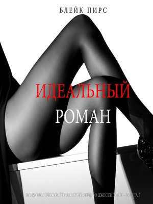 cover image of Идеальный Роман